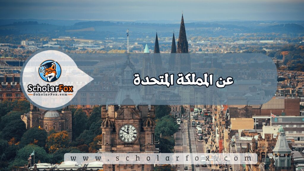 عن المملكة المتحدة