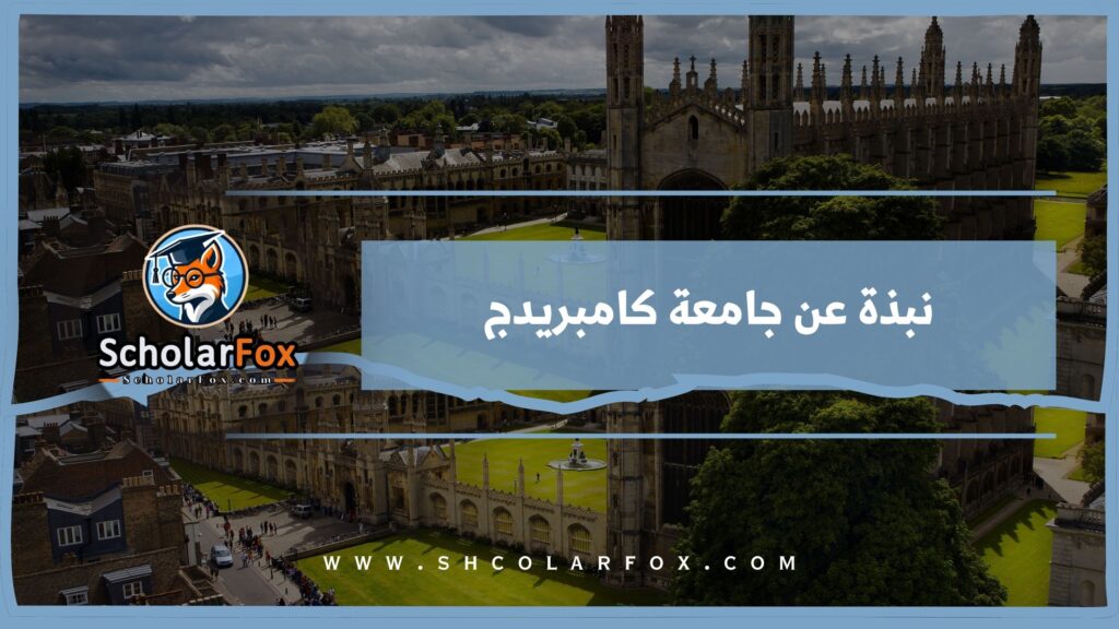 نبذة عن جامعة كامبريدج
