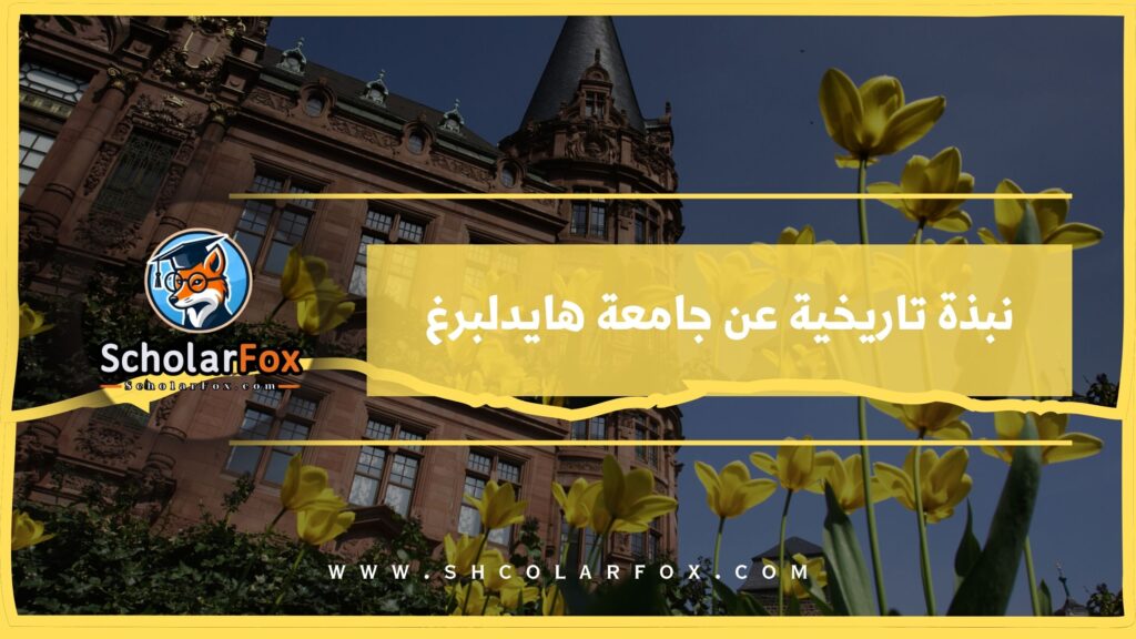 نبذة تاريخية عن جامعة هايدلبرغ