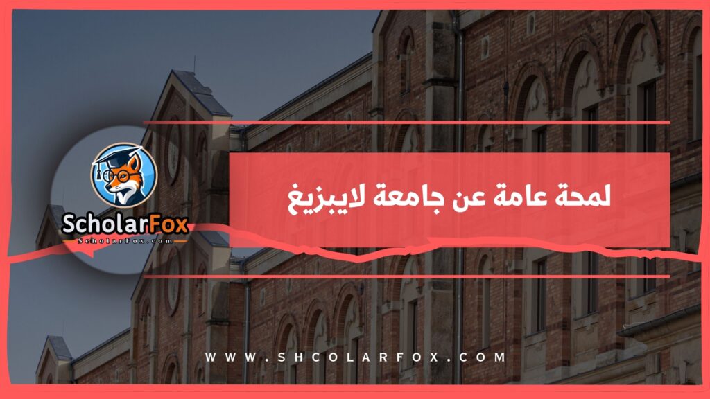 لمحة عامة عن جامعة لايبزيغ