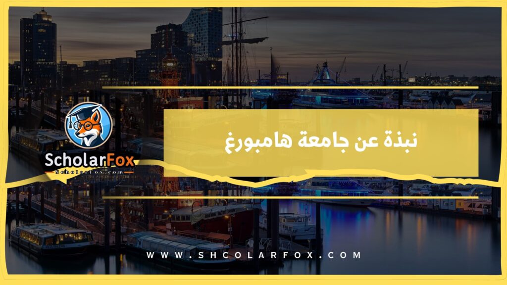 نبذة عن جامعة هامبورغ