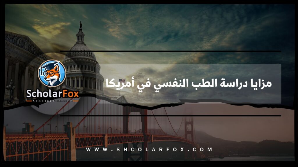 مزايا دراسة الطب النفسي في أمريكا