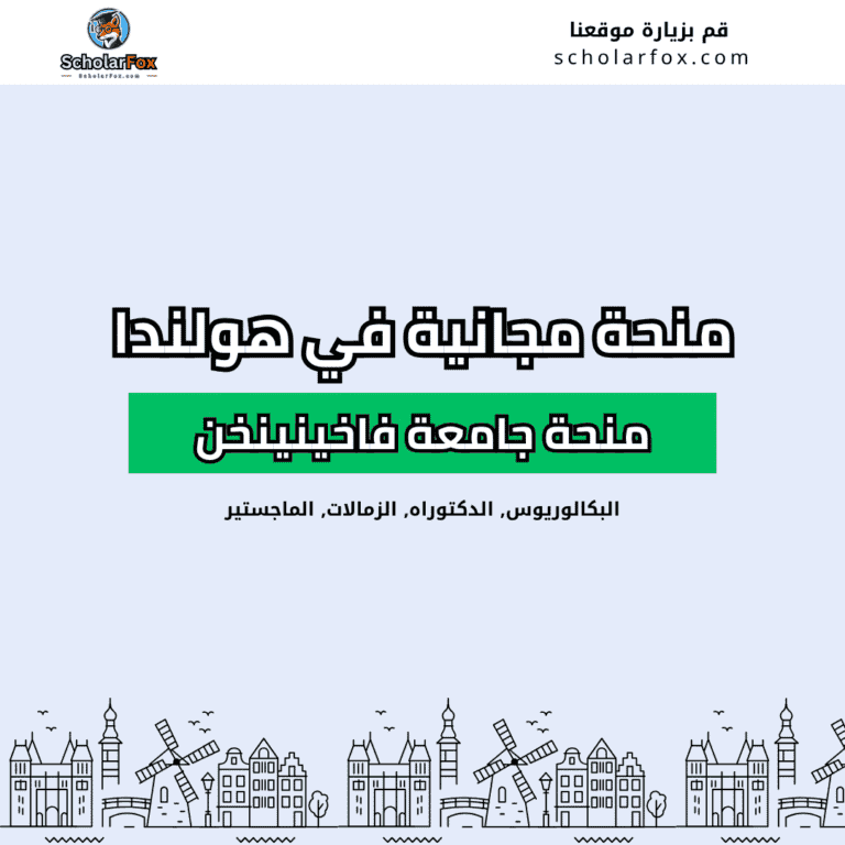 منحة جامعة فاخينينخن