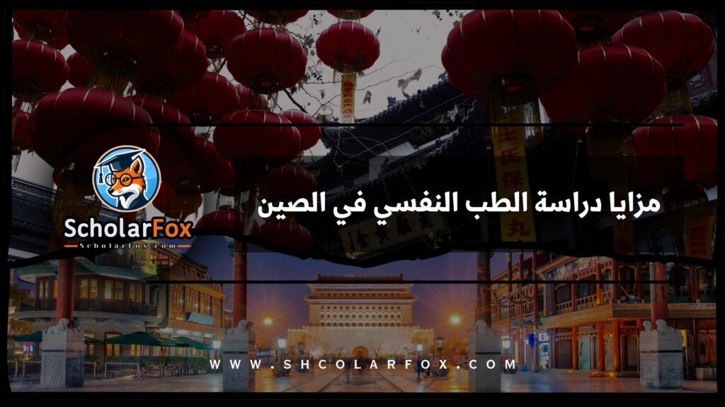 مزايا دراسة الطب النفسي في الصين
