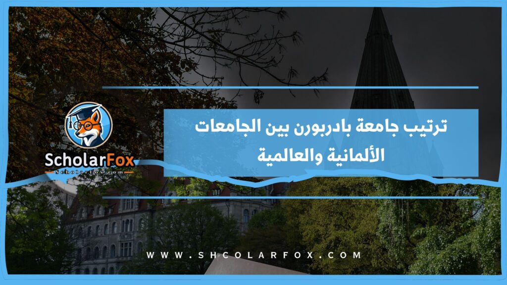 ترتيب جامعة بادربورن بين الجامعات الألمانية والعالمية