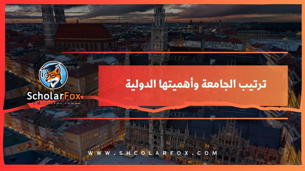 ترتيب الجامعة وأهميتها الدولية