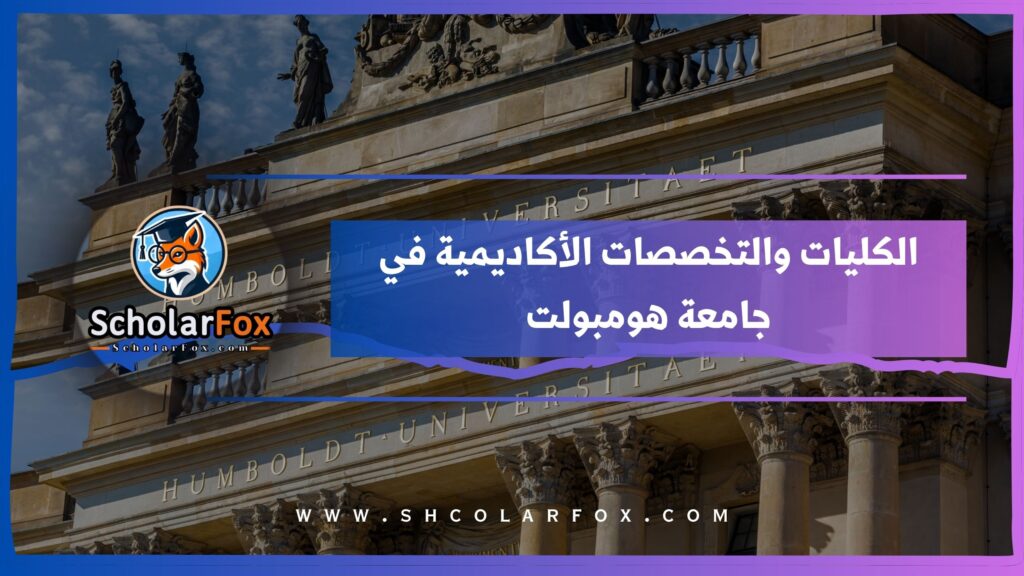 الكليات والتخصصات الأكاديمية في جامعة هومبولت