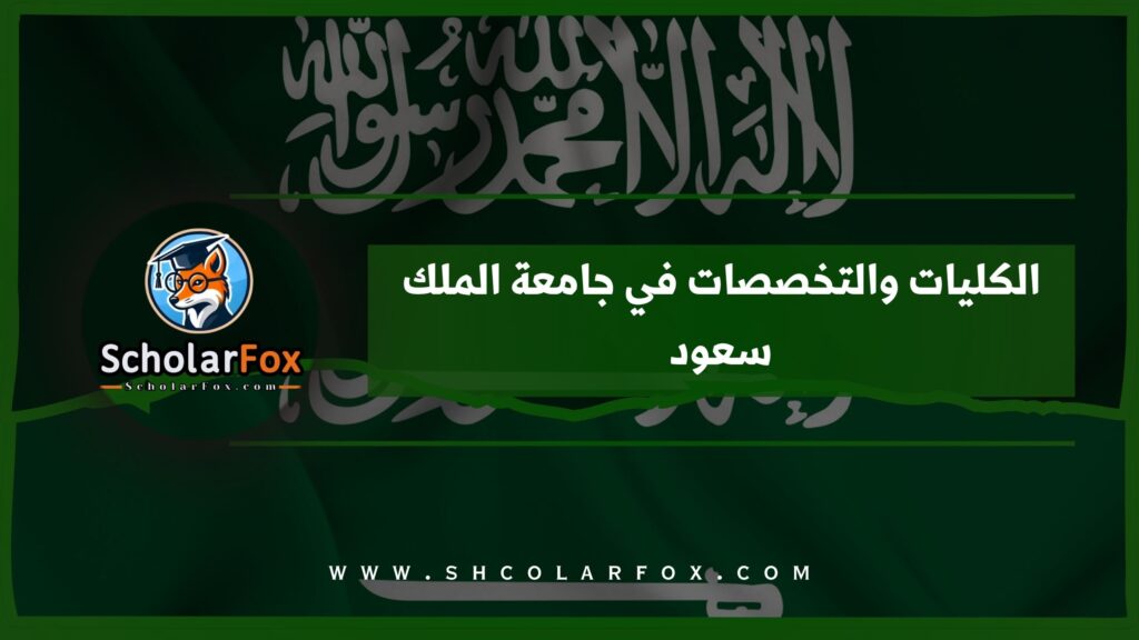 الكليات والتخصصات في جامعة الملك سعود