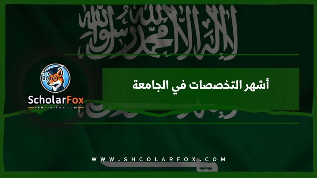 أشهر التخصصات في الجامعة