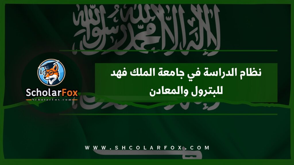 نظام الدراسة في جامعة الملك فهد للبترول والمعادن
