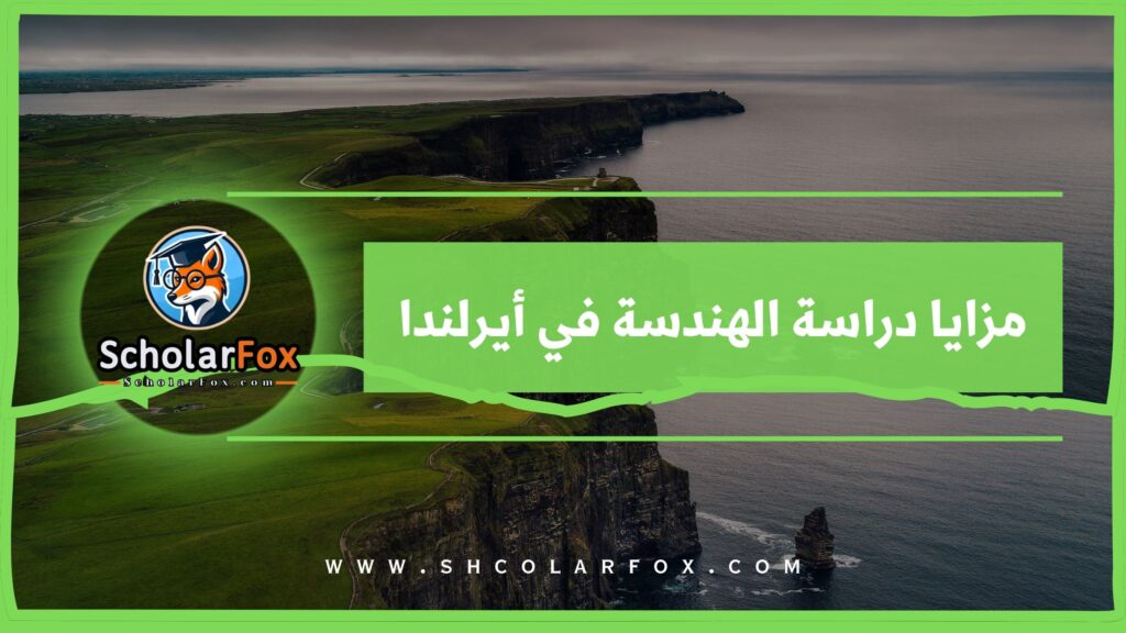 مزايا دراسة الهندسة في أيرلندا