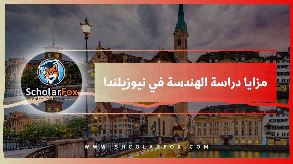 مزايا دراسة الهندسة في سويسرا