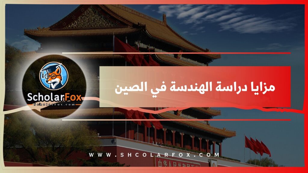 مزايا دراسة الهندسة في الصين