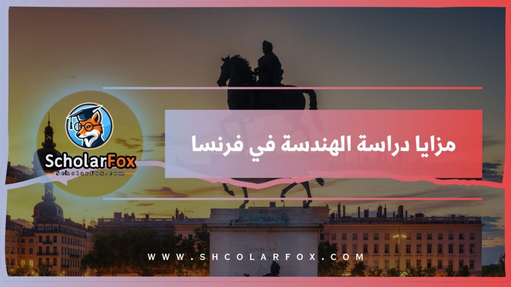 مزايا دراسة الهندسة في فرنسا