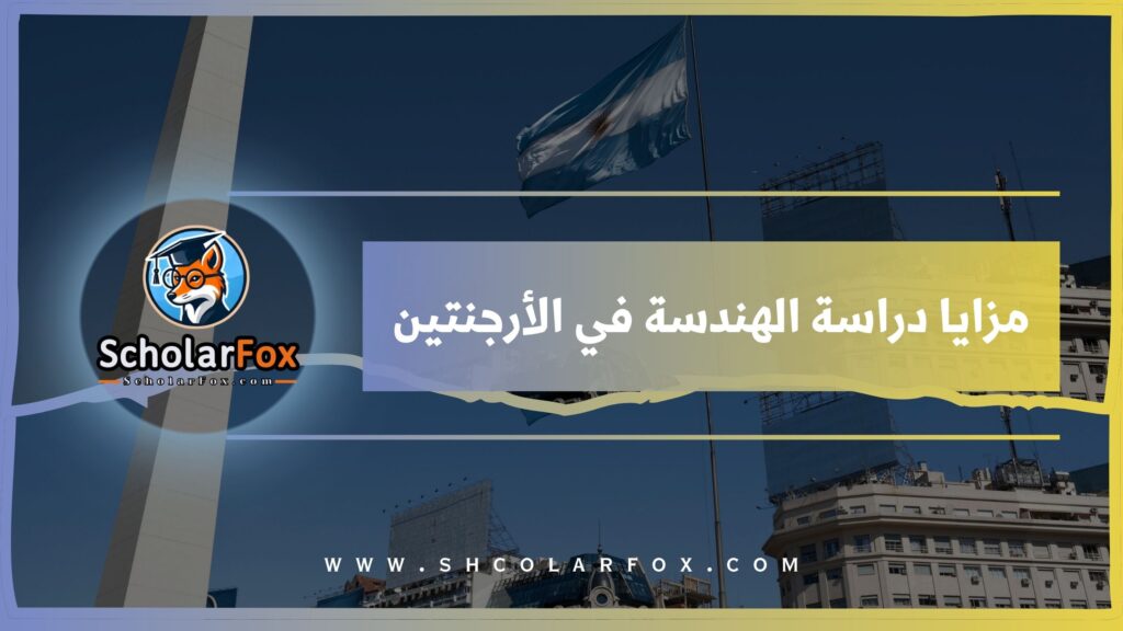 مزايا دراسة الهندسة في الأرجنتين