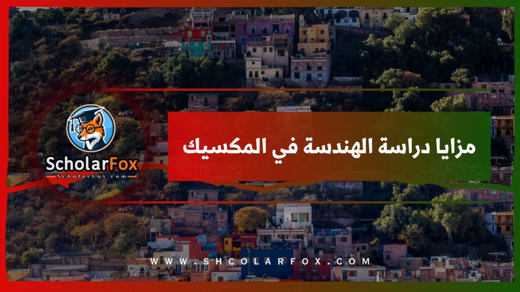 مزايا دراسة الهندسة في المكسيك