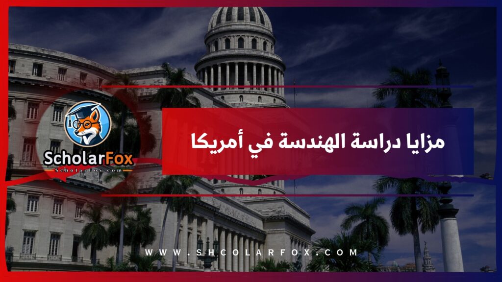 مزايا دراسة الهندسة في أمريكا