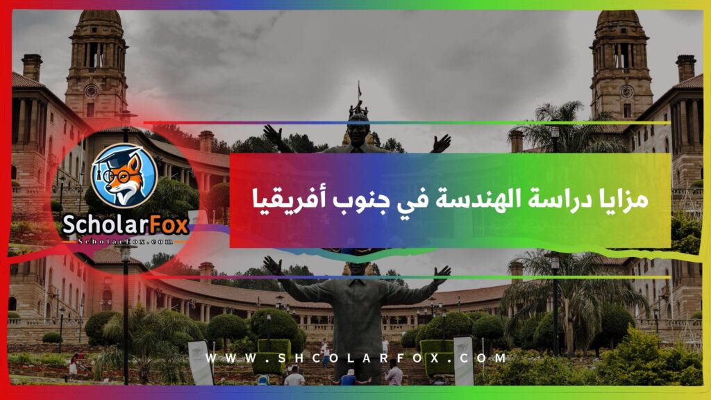 مزايا دراسة الهندسة في جنوب أفريقيا