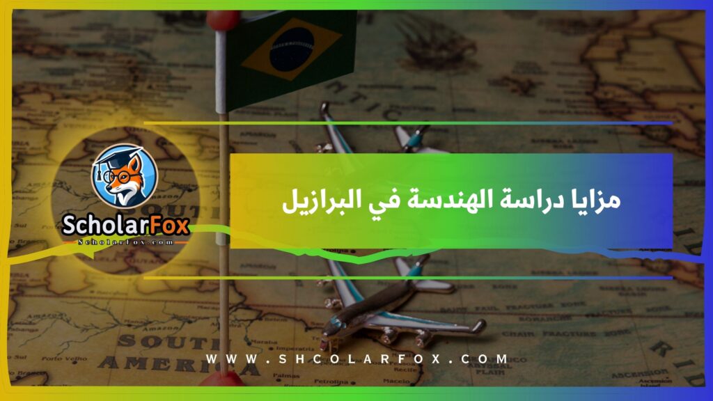 مزايا دراسة الهندسة في البرازيل