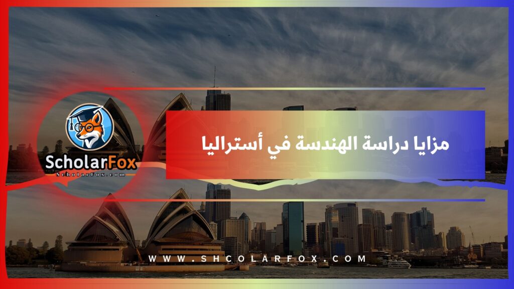 مزايا دراسة الهندسة في أستراليا