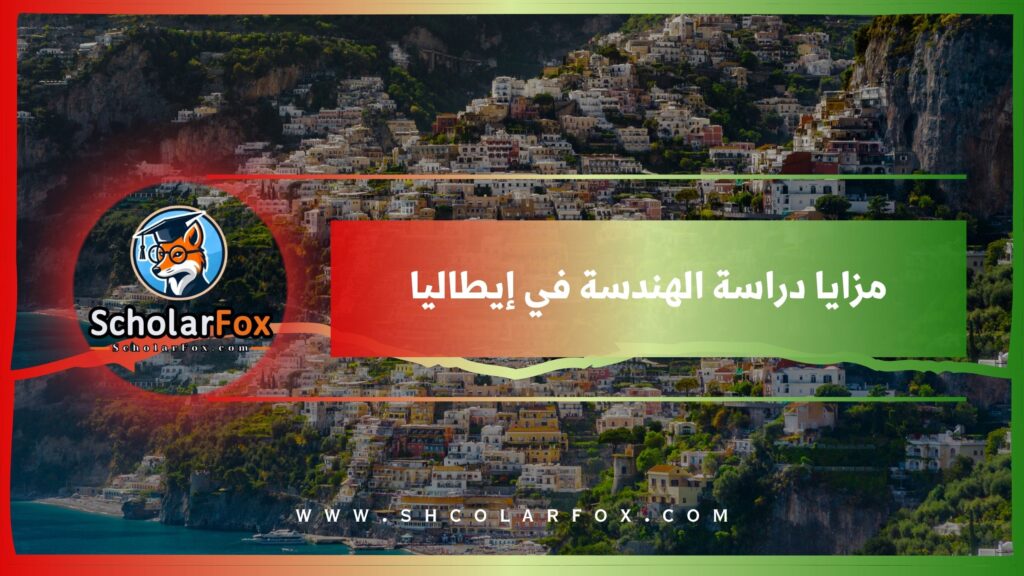 مزايا دراسة الهندسة في إيطاليا