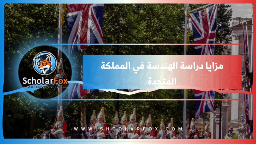 مزايا دراسة الهندسة في المملكة المتحدة