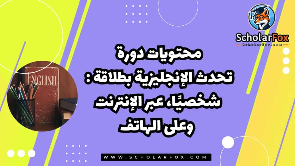 محتويات دورة تحدث الإنجليزية بطلاقة : شخصيًا، عبر الإنترنت وعلى الهاتف