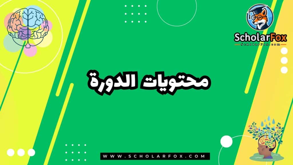 محتويات علم النفس الإيجابي دورة مجانية عبر الانترنت من كورسيرا