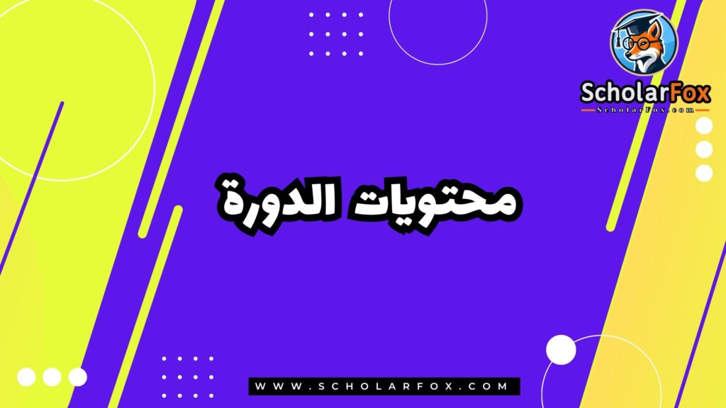 محتويات تعلم البرمجة: صياغة أكواد عالية الجودة دورة مجانية عبر الانترنت من كورسيرا