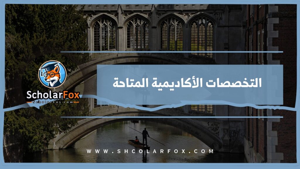 التخصصات الأكاديمية المتاحة