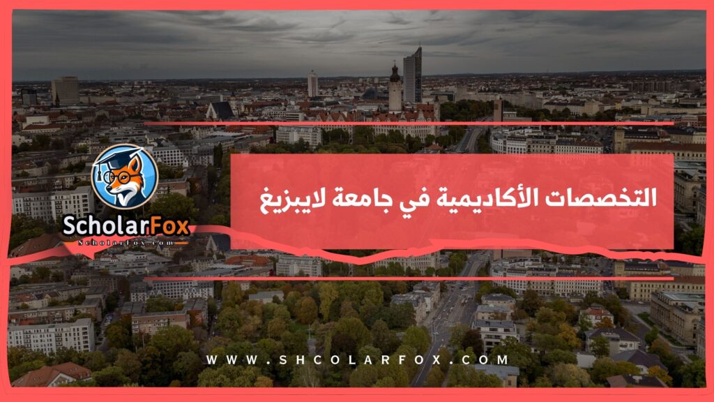 التخصصات الأكاديمية في جامعة لايبزيغ