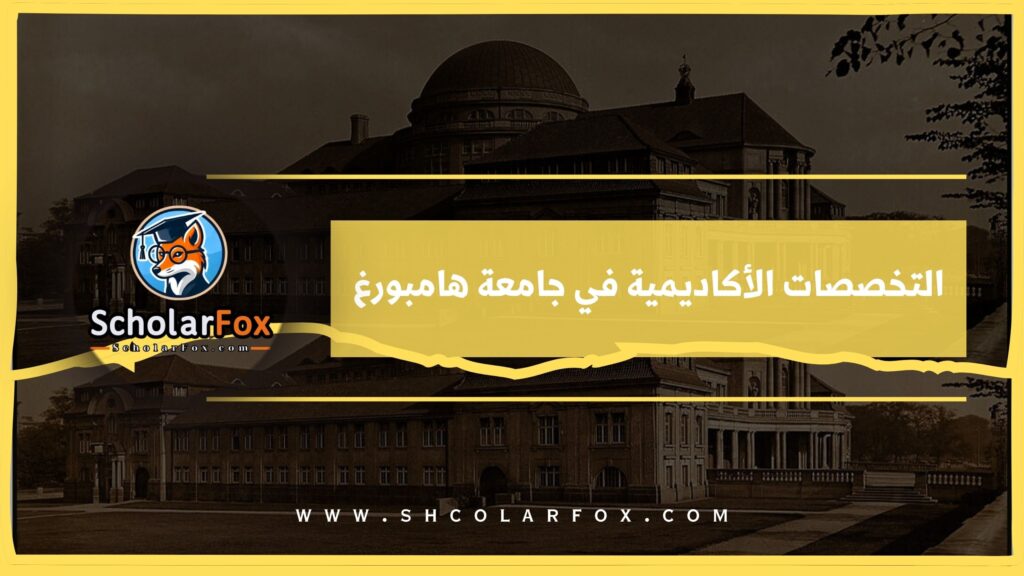 التخصصات الأكاديمية في جامعة هامبورغ