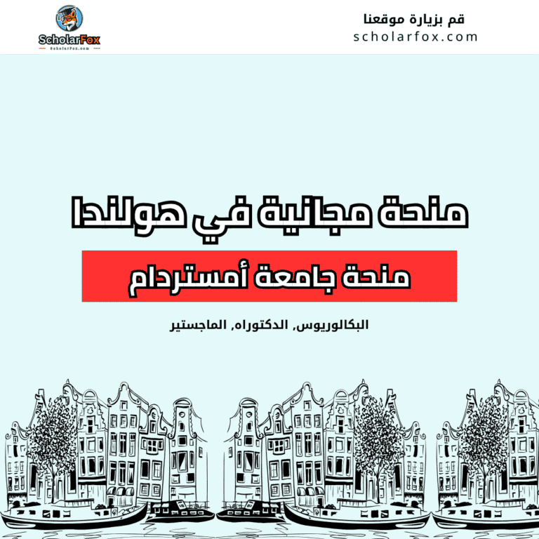 منحة جامعة أمستردام