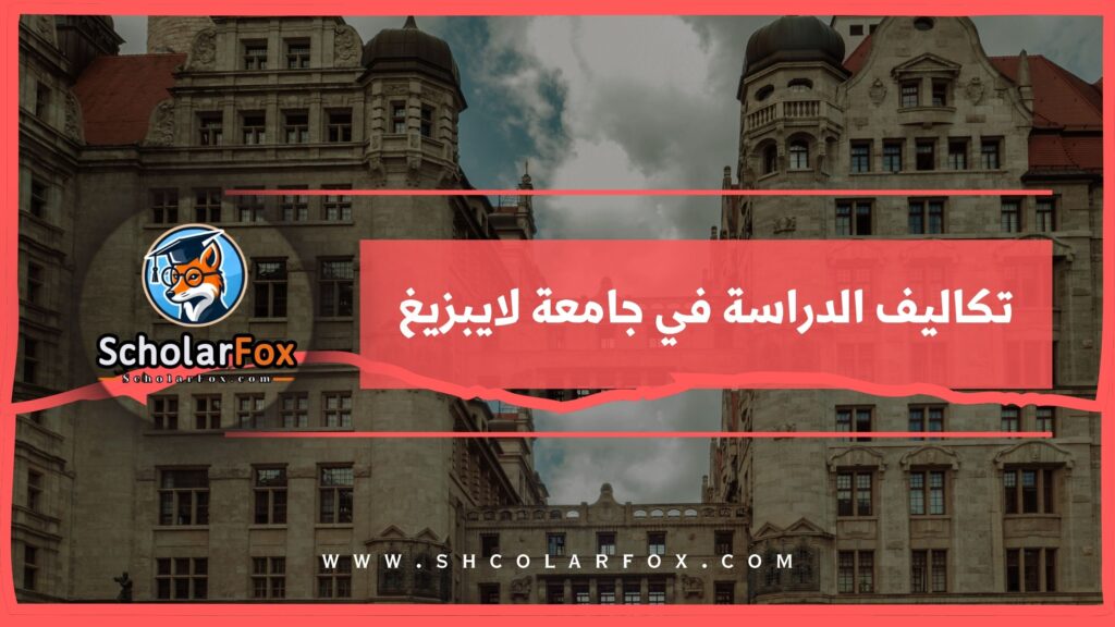 تكاليف الدراسة في جامعة لايبزيغ
