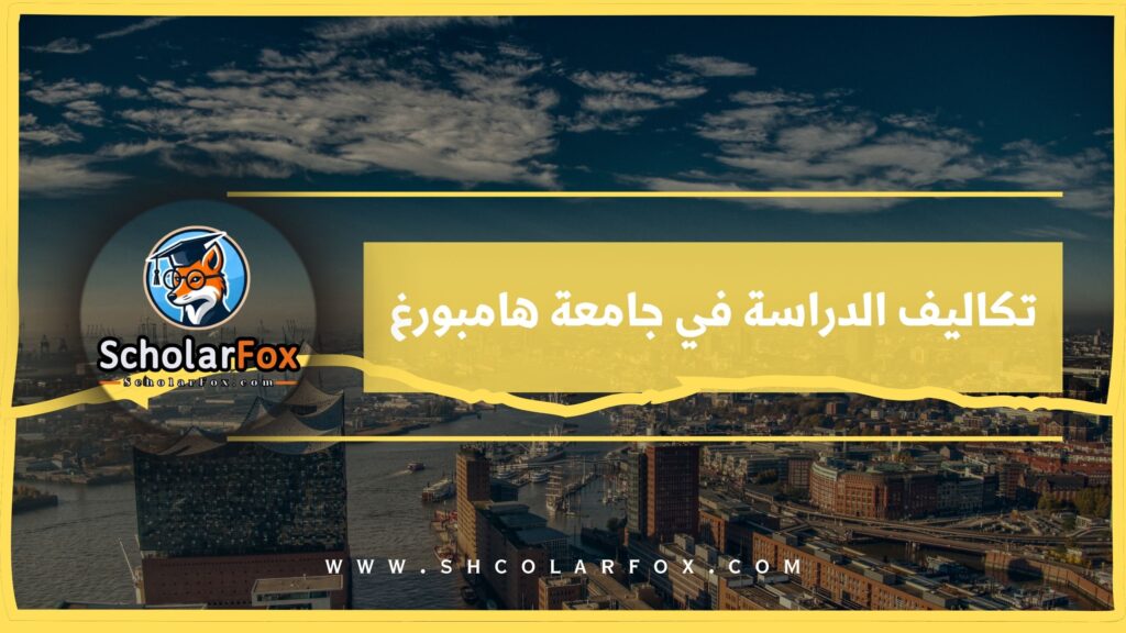 تكاليف الدراسة في جامعة هامبورغ
