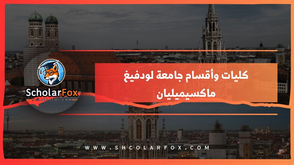 كليات وأقسام جامعة لودفيغ ماكسيميليان