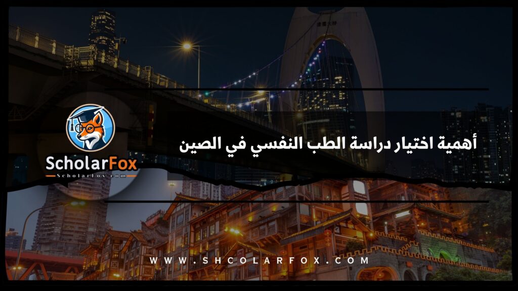 أهمية اختيار دراسة الطب النفسي في الصين