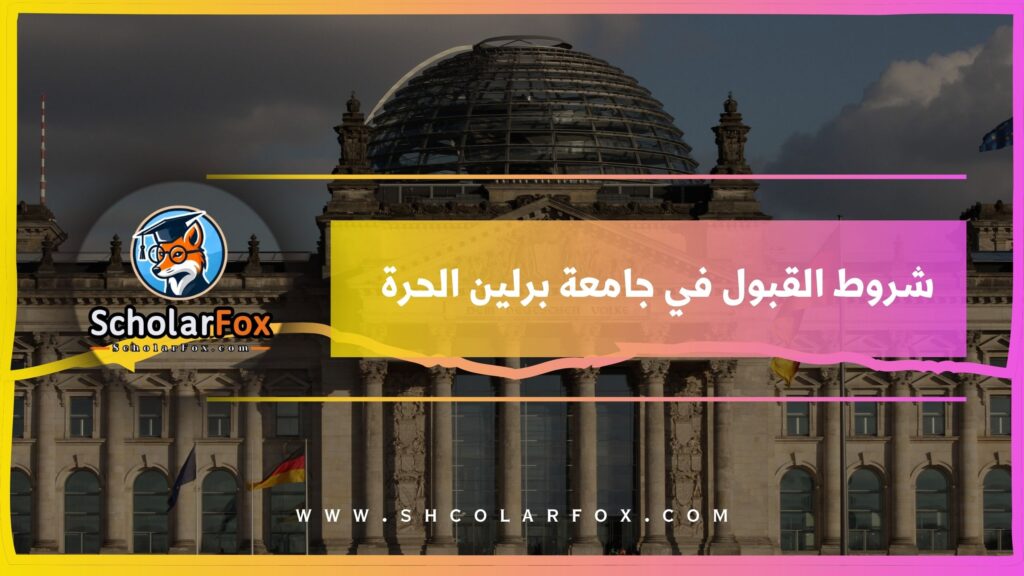 شروط القبول في جامعة برلين الحرة