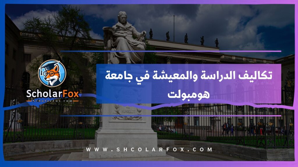 تكاليف الدراسة والمعيشة في جامعة هومبولت