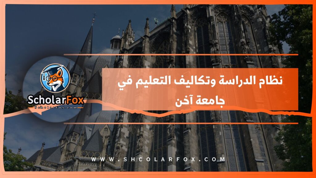 نظام الدراسة وتكاليف التعليم في جامعة آخن