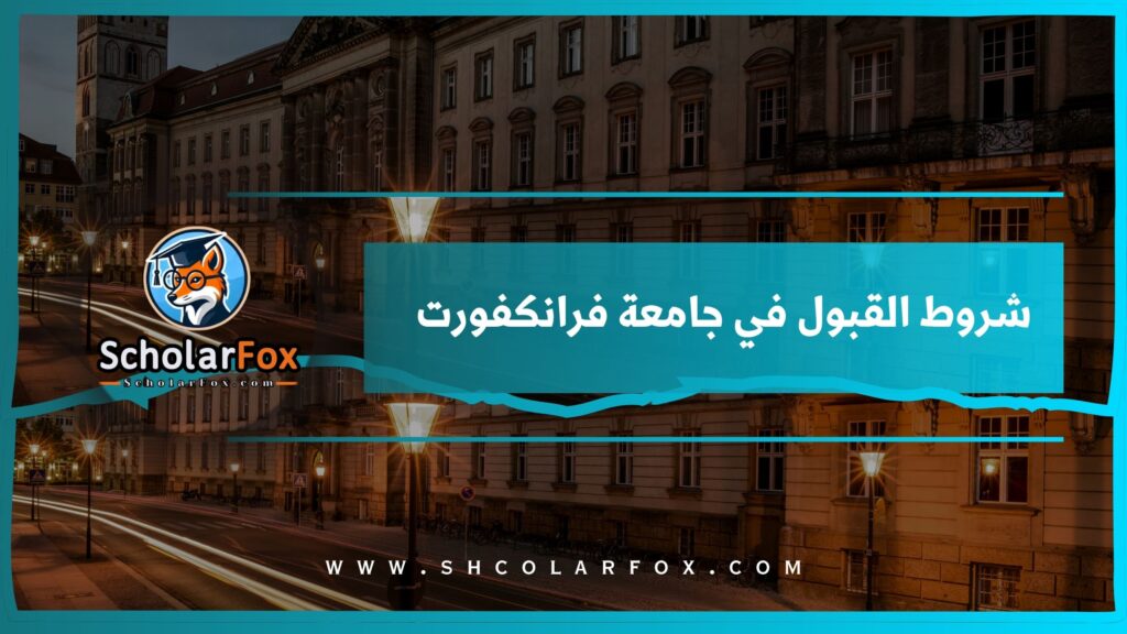 شروط القبول في جامعة فرانكفورت