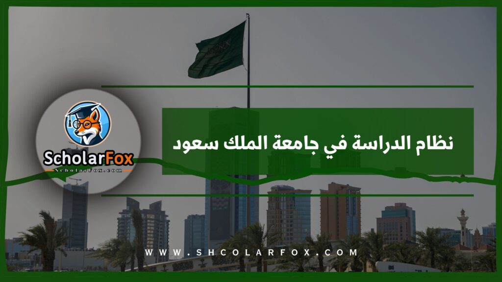 نظام الدراسة في جامعة الملك سعود