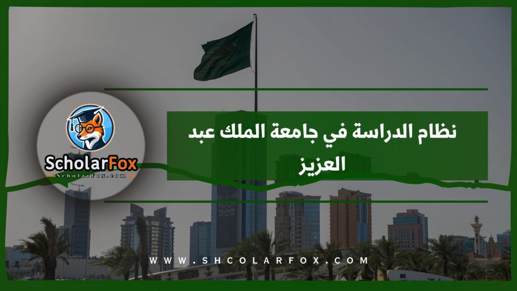 نظام الدراسة في جامعة الملك عبد العزيز