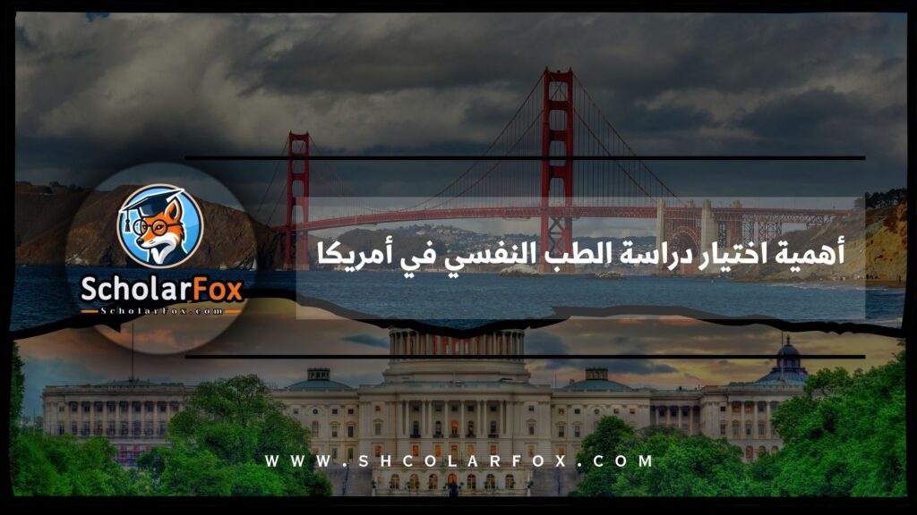 أهمية اختيار دراسة الطب النفسي في أمريكا