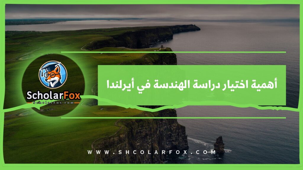 أهمية اختيار دراسة الهندسة في أيرلندا