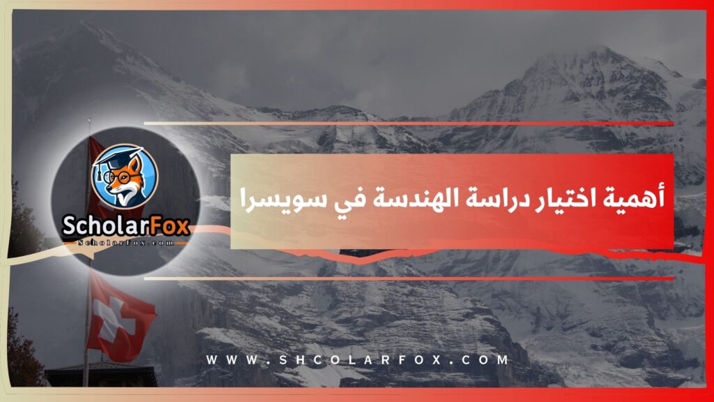 أهمية اختيار دراسة الهندسة في سويسرا