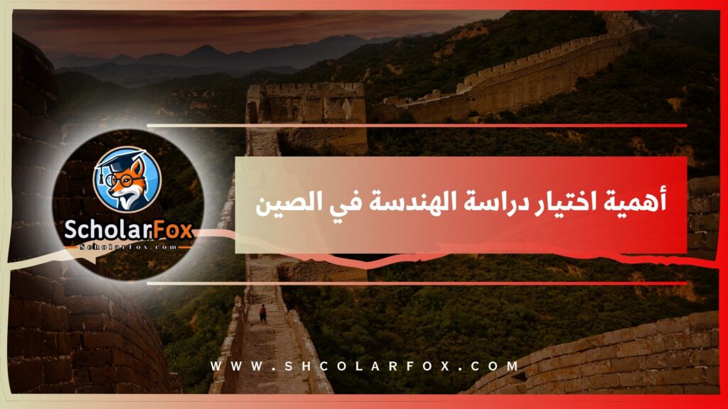 أهمية اختيار دراسة الهندسة في الصين