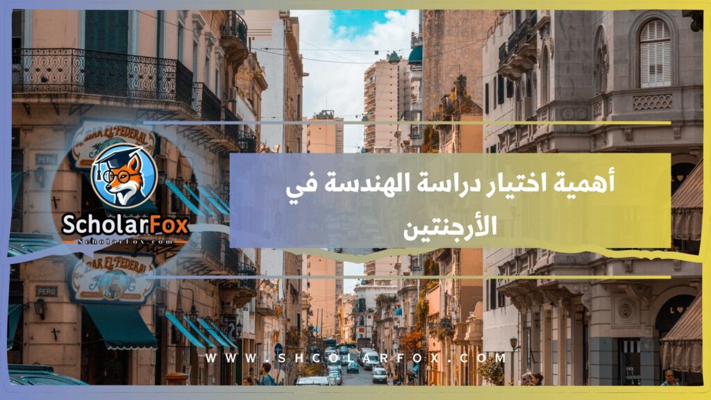 أهمية اختيار دراسة الهندسة في الأرجنتين