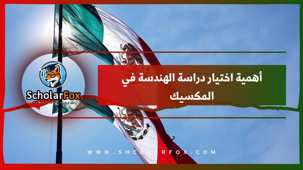 أهمية اختيار دراسة الهندسة في المكسيك