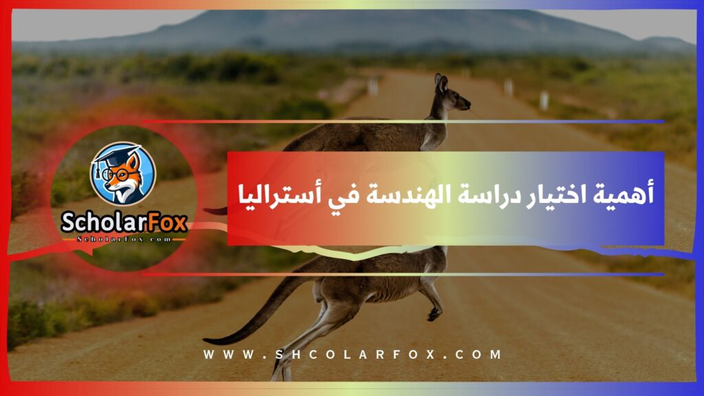 أهمية اختيار دراسة الهندسة في أستراليا